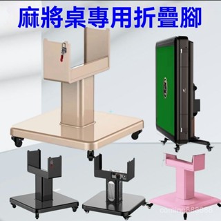 高階品質🎁免運🚚 全自動 麻將機 配件 折疊 底腳 可移動 可取暖 麻將桌 帶風暖 萬嚮輪底座