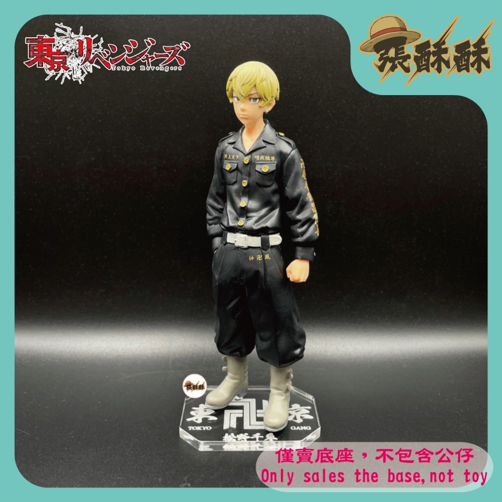 「張酥酥」東京卍復仇者 東京復仇者 松野千冬 東卍 東京卍會 底座 公仔底座 壓克力底座 客製底座 (台灣製造)