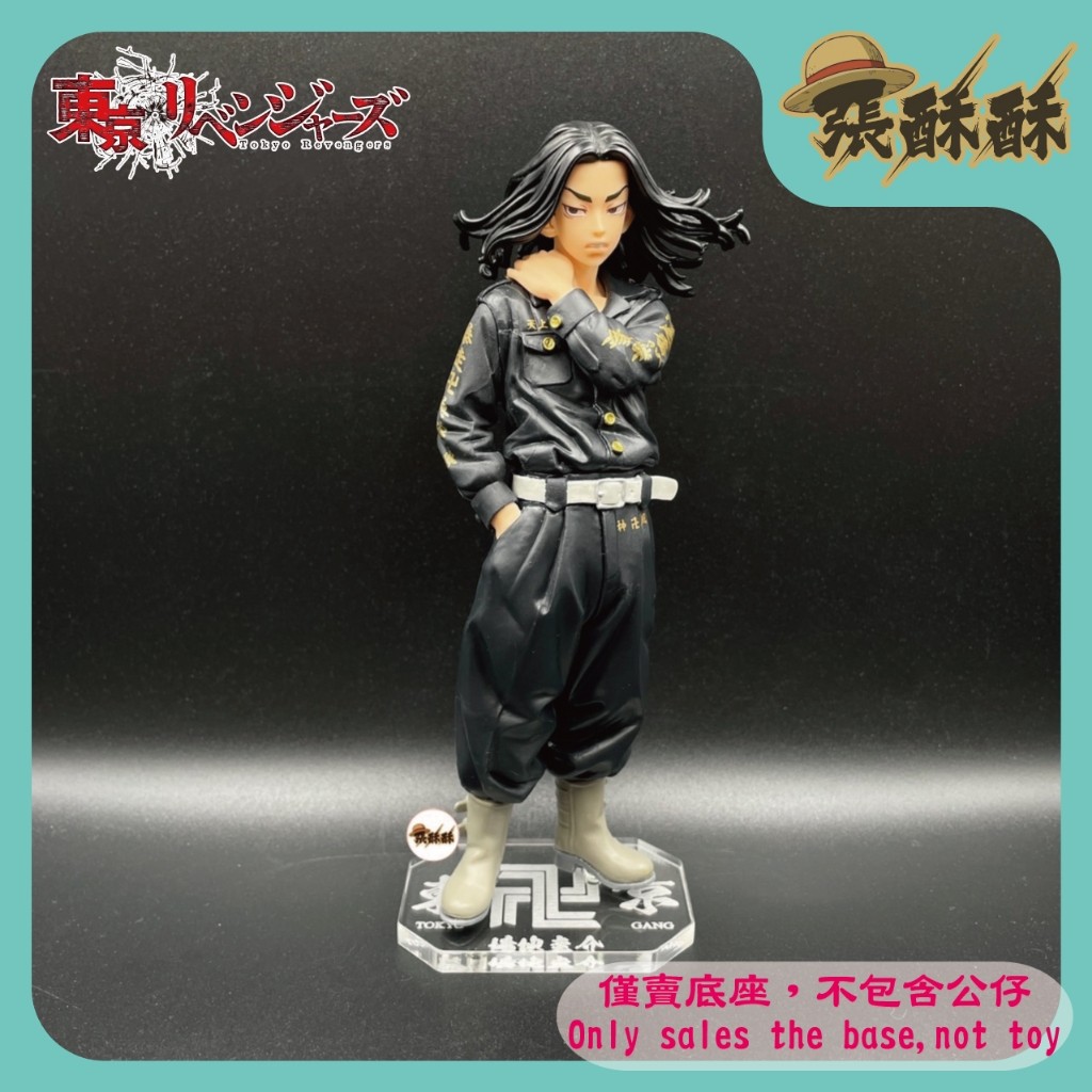 「張酥酥」東京卍復仇者 東京復仇者 場地圭介 東卍 東京卍會 底座 公仔底座 壓克力底座 客製底座 (台灣製造)