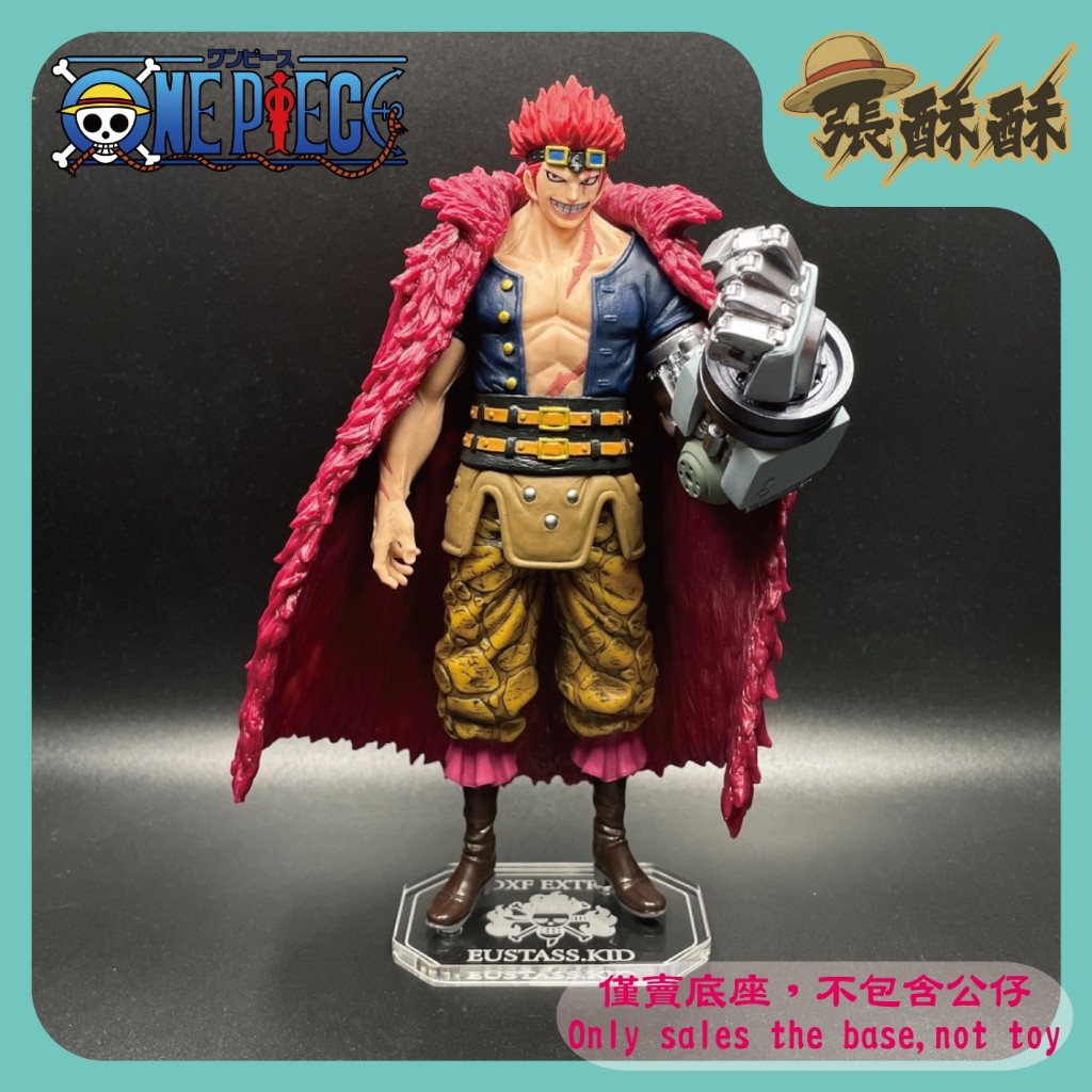 「張酥酥」航海王 海賊王 DXF EXTRA 基德 尤斯塔斯·基德 公仔底座 壓克力底座 客製底座 (台灣製造)