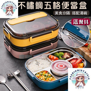 【亮亮小舖】🔥臺灣出貨 莫蘭迪新色 304不鏽鋼五格便當盒(附餐具+湯碗) 飯盒 餐盒 保溫 餐盤 便當袋