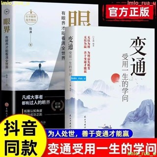 正版＆眼界+變通新版受用一生的學問看清全世界策略思維人情世故正版書籍職場溝通藝術成功勵志為人處世高情商哲學格局書籍 全新