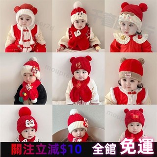 臺灣熱賣🔥小孩過年帽子圍巾 新年小孩帽子 秋冬季毛線帽 紅色過年喜慶圍巾 兒童護耳帽 男女兒童喜慶針織帽 新年帽子圍巾