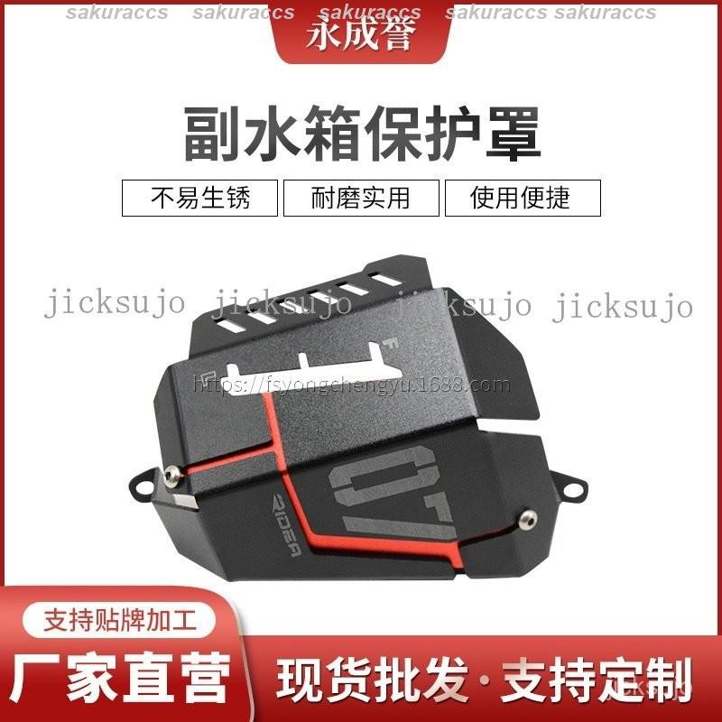 汽機車配件 適用於雅馬哈 MT-07 FZ-07 副水箱保護罩 副水箱防摔闆護闆蓋