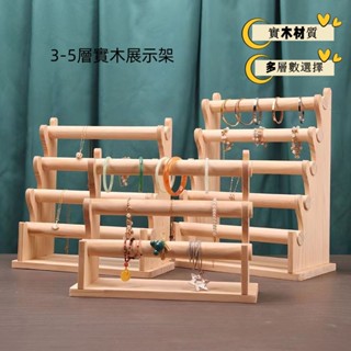 三層原木可拆手鐲展示架實木手錶手鏈收納展示架項鍊飾品陳列架