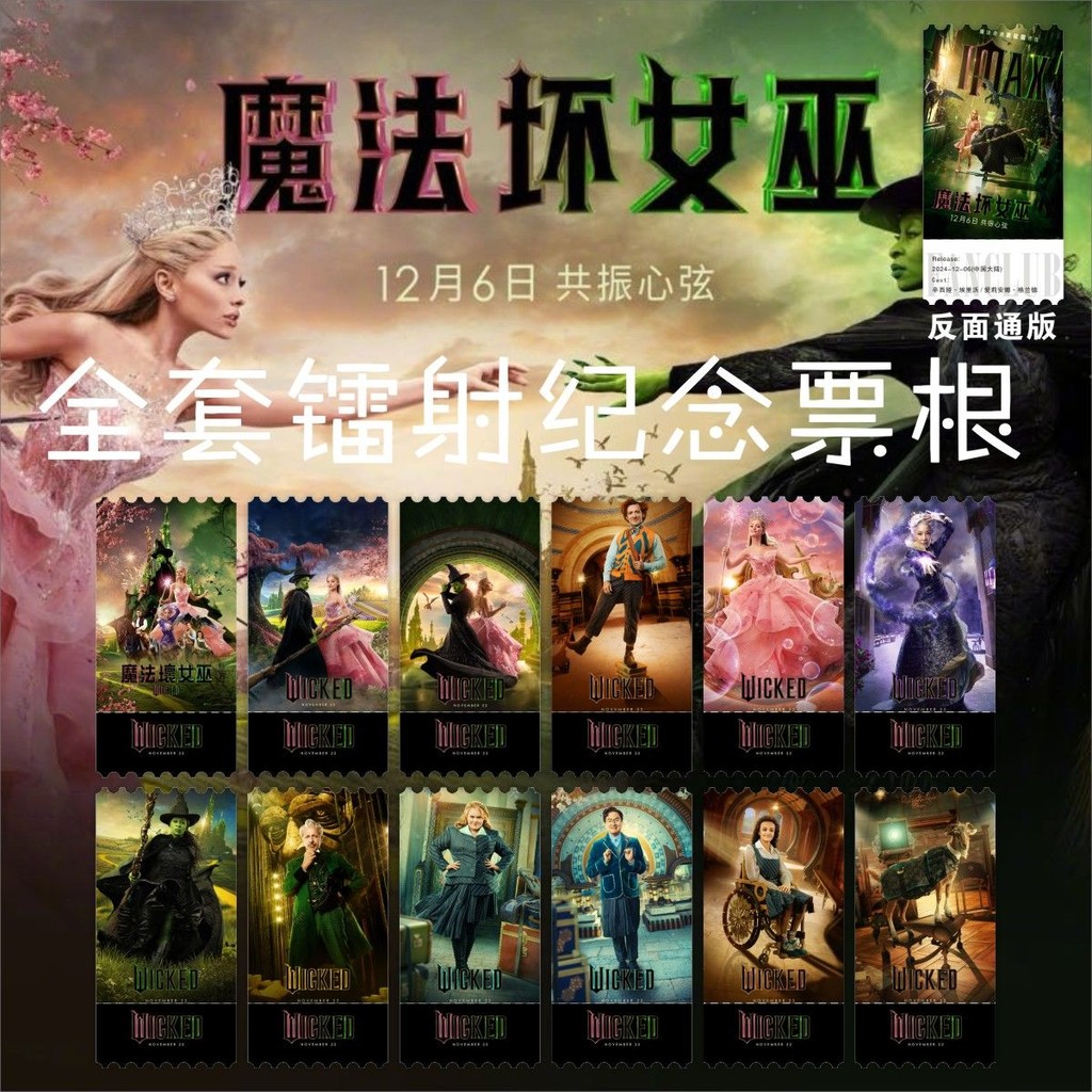 免運 魔法壞女巫 Wicked 票根 電影周邊 周邊鐳射拍立得 格琳達 艾芙芭 紀念票根 周邊票根 紀念小卡