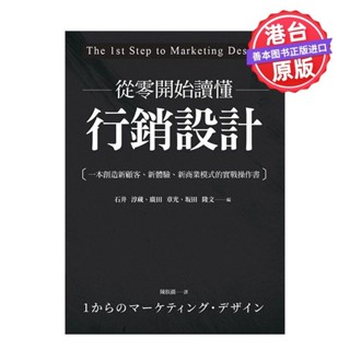 從零開始讀懂營銷設計：一本創造新顧客、新體驗、新商業模式的實306
