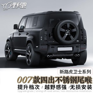 朵朵✌Land Rover適用於2022路虎Defender 11090改裝尾喉專用四出排氣管套不銹鋼配件4S