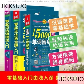 🔥臺灣熱銷🔥【正版】零起點法語金牌入門初級自學法語發音詞匯口語語法真題解析書籍
