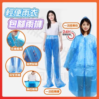 🔥領航熱銷🔥卡片式雨衣 一次性包腳雨褲 拋棄式包腳雨褲 一次性雨衣雨褲 拋棄式雨褲 卡片式雨褲 輕便雨衣 防水褲 包