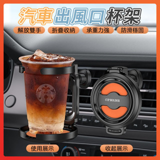 🔥領航熱銷🔥汽車出風口杯架 汽車水杯架 車載水杯架 多功能置杯架 出風口杯架 汽車杯架 車用飲料架 車用置杯架 車用