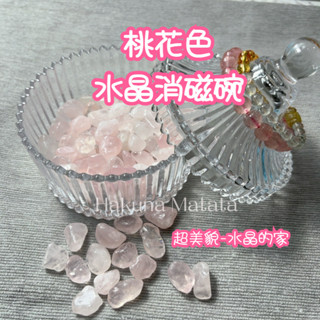💗天然粉水晶🌈 桃花色 消磁碗 消磁盒 水晶消磁盒 水晶消磁碗 玻璃碗 消磁水晶 水晶碗 淨化盒 水晶碎石消磁碗 淨化