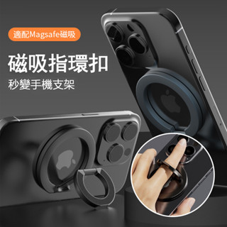 磁吸指環支架 雙面磁吸支架 Magsafe指環扣 手機支架 磁吸支架 磁吸指環扣 摺疊手機支架 懶人支架 看劇神器手機