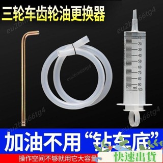 【品質保證】齒輪油加註工具電動三輪車差速器變速箱換油工具加油嘴維修工具 QC18
