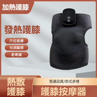 護膝按摩儀 電熱護膝 按摩器 膝蓋熱敷 電熱按摩護膝 加熱護膝按摩儀 保暖老寒腿疼痛防寒膝蓋熱敷 關節理療神器 電熱護膝