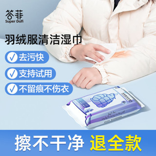 居家必備 清潔 羽絨服清潔濕巾免洗去汙強力清潔衣服專用幹洗濕紙巾便攜家用 潔垢錠 潔垢 茶垢 洗衣機 四季沐歌