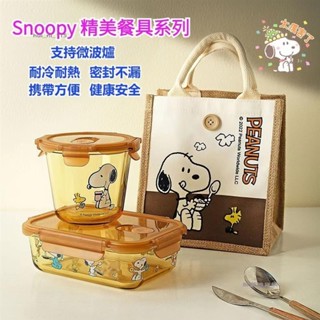 解憂🍋可愛實用精美史努比餐具 史努比便當盒 Snoopy家用保鮮盒 學生上班族 琥珀色料 沙拉碗 烤盤 飯盒 便當袋