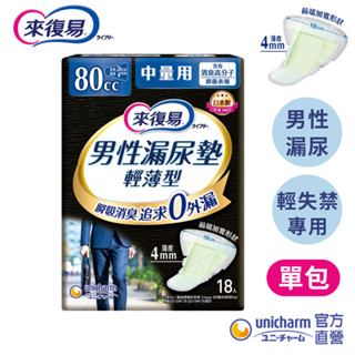 來復易 男性漏尿專用棉墊 (少量型/中量型/特多量型)│嬌聯官方旗艦店