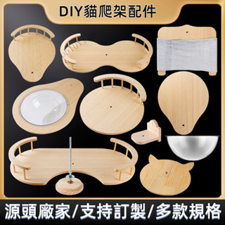 免運 自由組合 diy貓爬架 多層實木 貓爬架 頂天立地 DIY配件 通天柱貓窩貓跳臺圓板太空艙吊床瞭望臺 通天柱散件