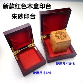 ✨臺灣有貨/免運✨【硃砂印臺】新款紅色木盒印臺6*6 8*8釐米加厚臺芯硃砂印泥印油