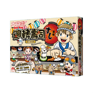 【King PLAZA】大富翁 E218 迴轉壽司 特色主題 桌遊 親子 益智遊戲 遊戲棋