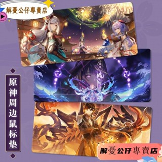 手辦店原神周邊滑鼠墊二次元遊戲神裡雷神申鶴超大號小號電腦桌墊鍵盤墊高畫質彩印精密鎖邊防滑底紋生日禮物電競必備
