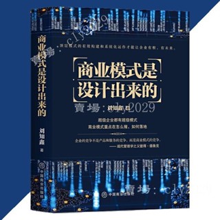 【熱銷款】商業模式是設計出來的 劉知鑫○著 『頂層模式的有效構建和系統化運作經驗分享 企業經營管理諮詢管理經驗 』