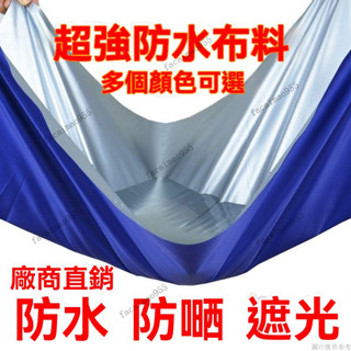 防水防雨布 隔熱防雨布 防曬塑膠篷布 陽臺遮陽布 防雨布 戶外居家防水布料防風耐磨耐用耐拉扯柔軟隔尿墊帳篷圍裙雨衣清倉