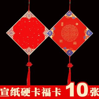 ✨臺灣有貨/免運✨加厚萬年紅宣紙鬥方硬卡福卡結掛件空白手寫對聯福字diy手工