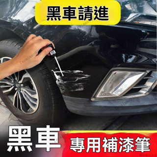 汽車修補漆 汽車補漆 油漆筆 烤漆筆 補漆筆 車漆修復 黑色汽車專用補漆筆劃痕修複黑科技專車專色祛除修補劃痕4S店衕款