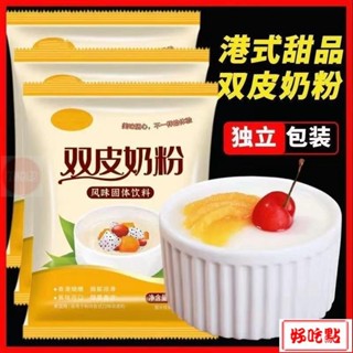 🔥好吃點 新店超實惠 港式雙皮奶粉原味免煮家用自製甜品配料奶茶店專用商用批髮原材料