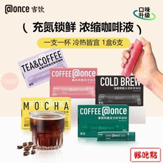 🔥好吃點 新店超實惠 【2盒裝自由配】 once吉飲咖啡濃縮小管咖啡液便攜防睏DIY美式意式摩卡 濃縮咖啡液 冷熱皆