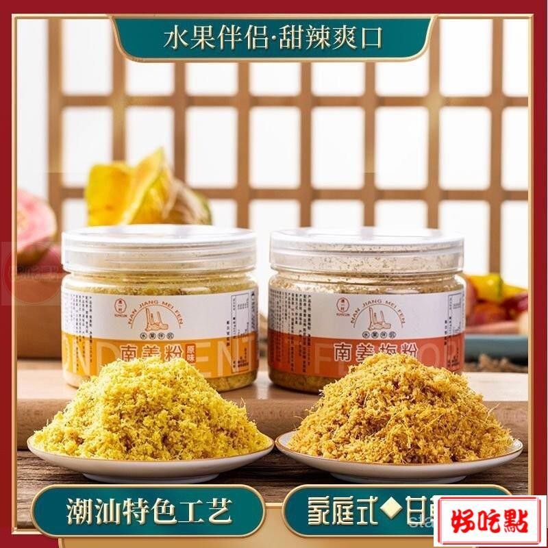 🔥好吃點 新店超實惠 遇一村潮汕南薑梅粉 100g/罐 甘草粉水果沙拉純南薑粉 陳皮粉南薑末調味品