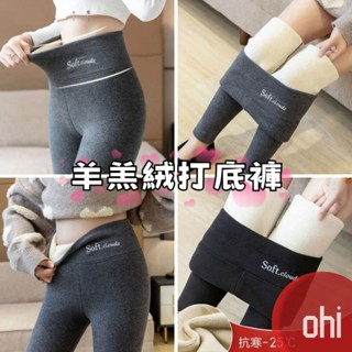 【ohi】羊羔絨打底褲 保暖長褲 內搭褲 秋冬加絨加厚外穿 高腰小腳打底褲 棉褲 女裝 XGPA90