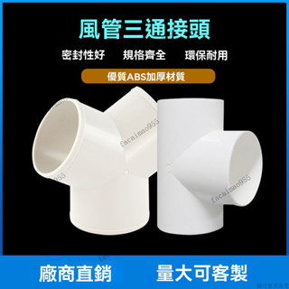 Y型管道通風三通 三通接頭 油煙機排煙管 等徑三通 y型排風管三通浴霸100排氣鋁箔氣管風管PVC接頭塑膠抽油煙機通風