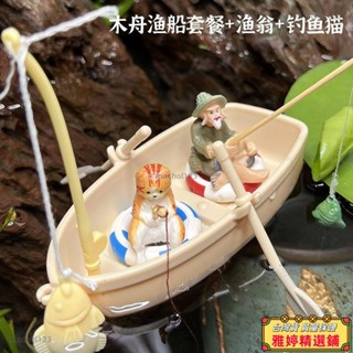 【雅婷好物】迷你模擬小船游泳圈釣魚漁船魚缸漂浮造景模型玩具 微景觀diy擺件 魚缸造景 魚缸裝飾