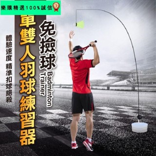 🚀臺灣發貨⚡【全配3球1拍 免撿自動回球】羽毛球訓練器 單人單打神器練習 訓練器迴旋球發力 練習器 線控單人練習 健