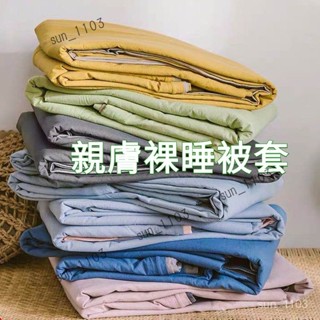 裸睡被套雙面被套 無印風素色被套 親膚被套 6x7尺被套 棉被套 雙人被套/雙人加大被套 四季通用水洗棉被單 被子套