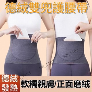 【護腰】德絨發熱雙兜護腰帶 加口袋帶兜護腰帶 女保暖護肚暖胃成人腰部暖宮帶 德絨發熱腹部保暖護腰帶 防寒保暖男女 月子護