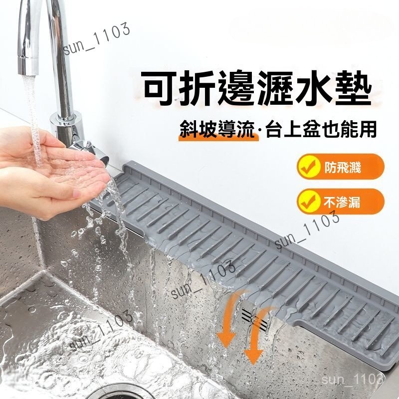 檯面斜坡瀝水墊 可折邊窄邊水龍頭防濺墊 置物墊 廚房水槽開口排水墊 水龍頭瀝水墊 水槽邊矽膠瀝水墊 廚房瀝水墊 瀝水墊