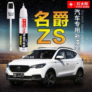 名爵 MG ZS 專用 點漆筆 補漆筆 補漆 汽車補漆筆 原廠車漆麵 劃痕修複神器 金屬油漆 烤漆 掉漆修補