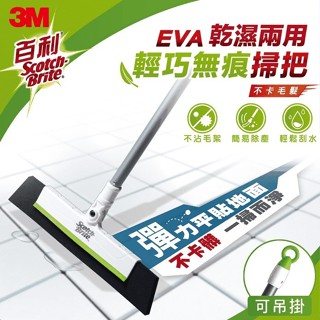 3M 百利EVA輕巧無痕 /掃把 /乾濕兩用-伸縮款 🎈3M生活小舖