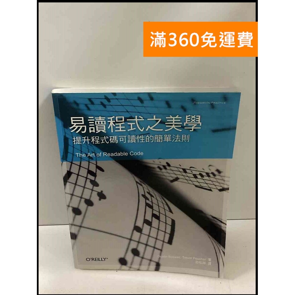 【雷根360免運】【送贈品】易讀程式之美學: 提升程式碼可讀性的簡單法則 #8成新【P-T2496】