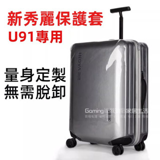 免運 新秀麗箱套 U91行李箱套 DC0保護套 Inova行李拉桿箱套 旅行登機箱防塵罩 20/28/30吋行李套 加厚