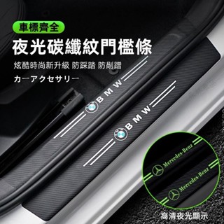 汽車夜光門檻條 汽車門檻保護貼 門檻保護貼 門檻條 防踩貼 踏板貼 迎賓踏板 車門防撞條 車門防踩※JS1