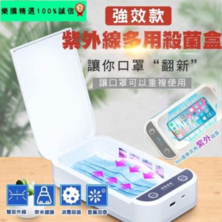 🚀臺灣發貨⚡【雙紫外線 消毒殺菌】口罩 手機手錶一機多用消毒器USB供電 多功能加香機紫外線消毒殺菌盒一次性