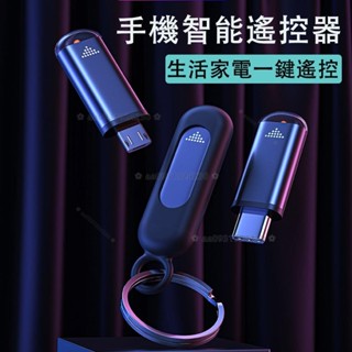 萬能遙控器 type-c Micro-USB 智慧遙控器 手機紅外線遙控器 家電遙控器 ❀ aa0931924230 ❀