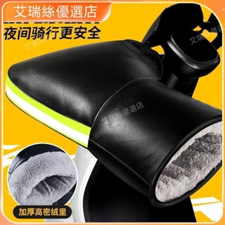 【臺灣出貨】機車摩托車把套冬季電動車手把套男女加厚保暖防風手套電瓶車騎行彎梁【艾瑞絲】