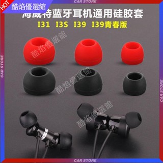 【臺灣好貨】通用海威特i31耳機矽膠耳塞套i39青春版運動藍牙耳帽i99耳膜配件7耳塞 耳罩 耳帽 耳套 耳機保護殼 耳