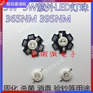 【臺灣好貨】3w5w大功率led紫光燈珠365nm370/395nmUV紫外線固化殺菌消毒燈泡配件
